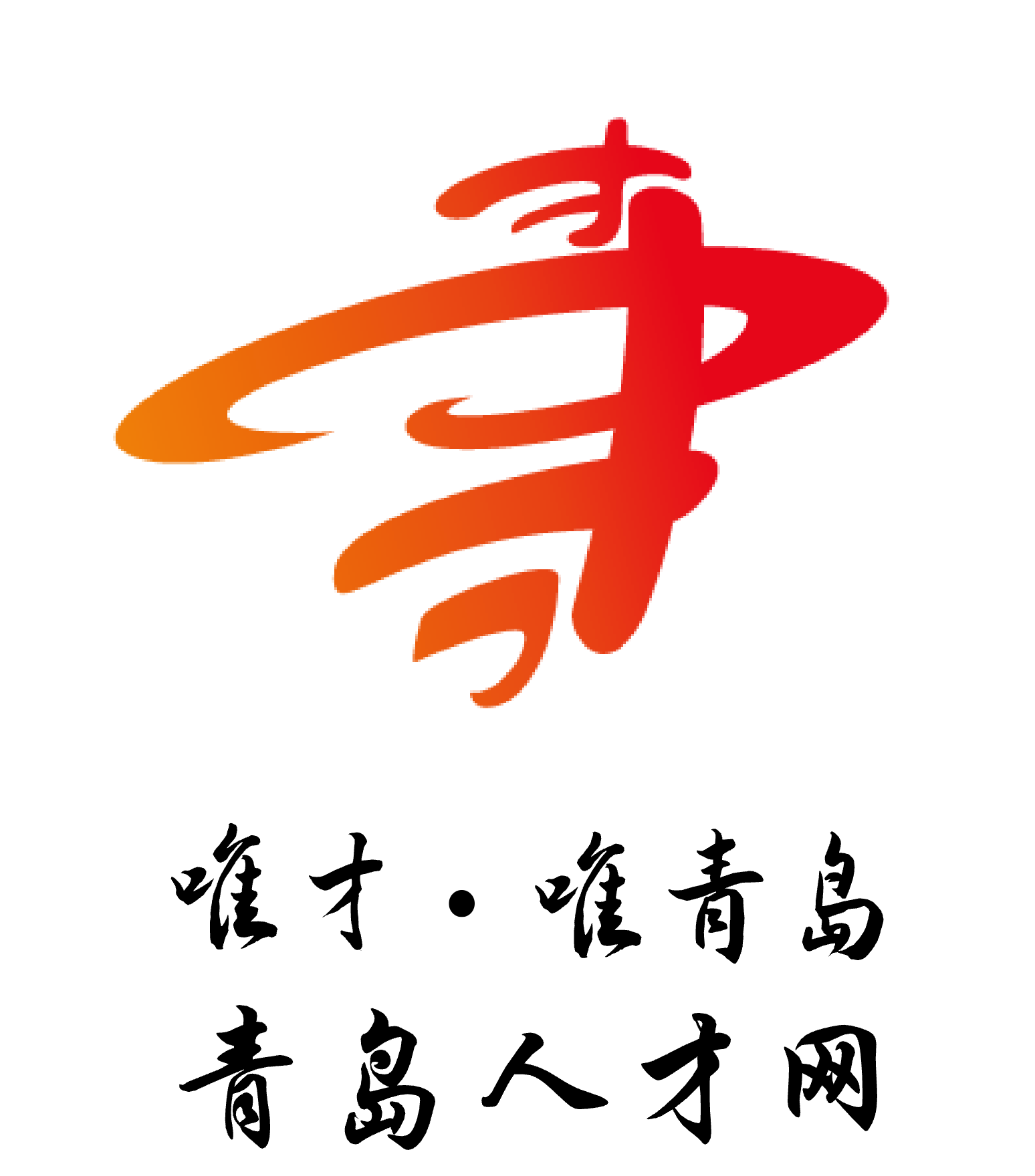 青岛人才数智赋能平台